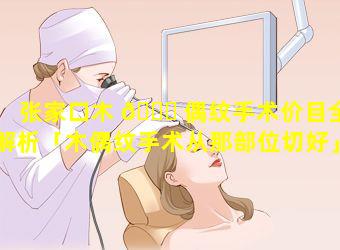 张家口木 🐅 偶纹手术价目全解析「木偶纹手术从那部位切好」